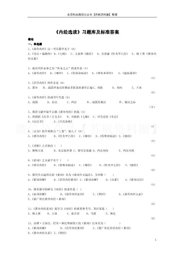 内经选读